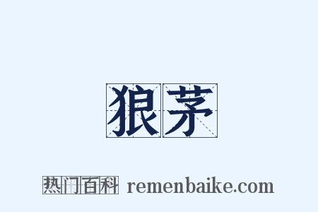 狼茅是什么意思的图片